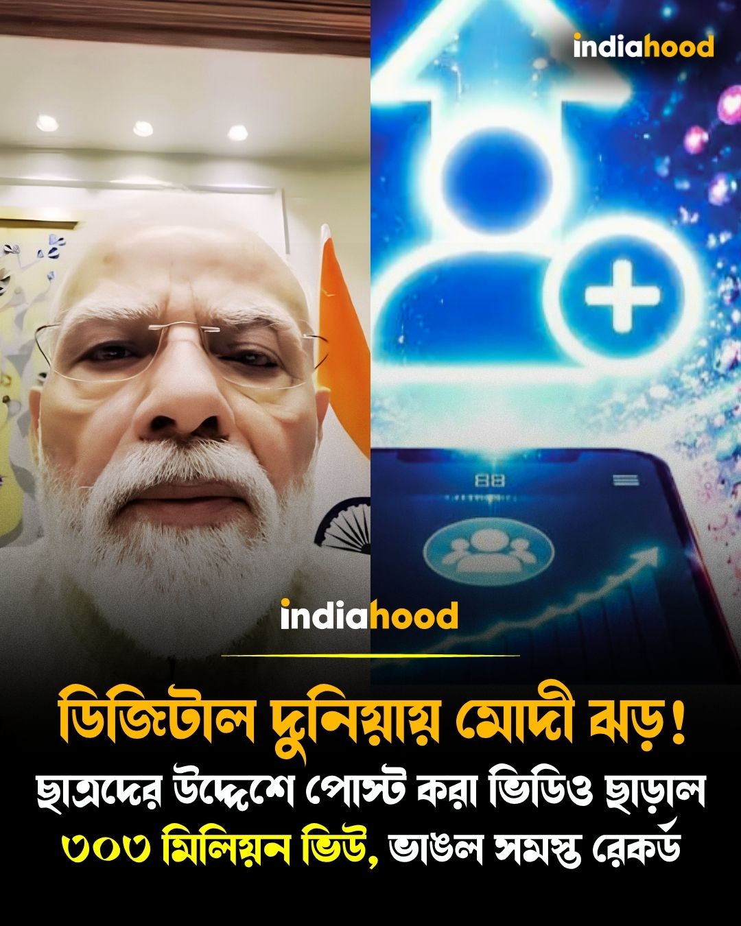 ডিজিটাল দুনিয়ায় মোদী ঝড়!